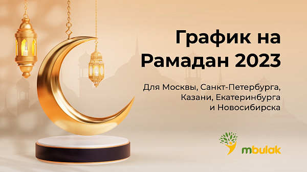График на Рамадан 2023